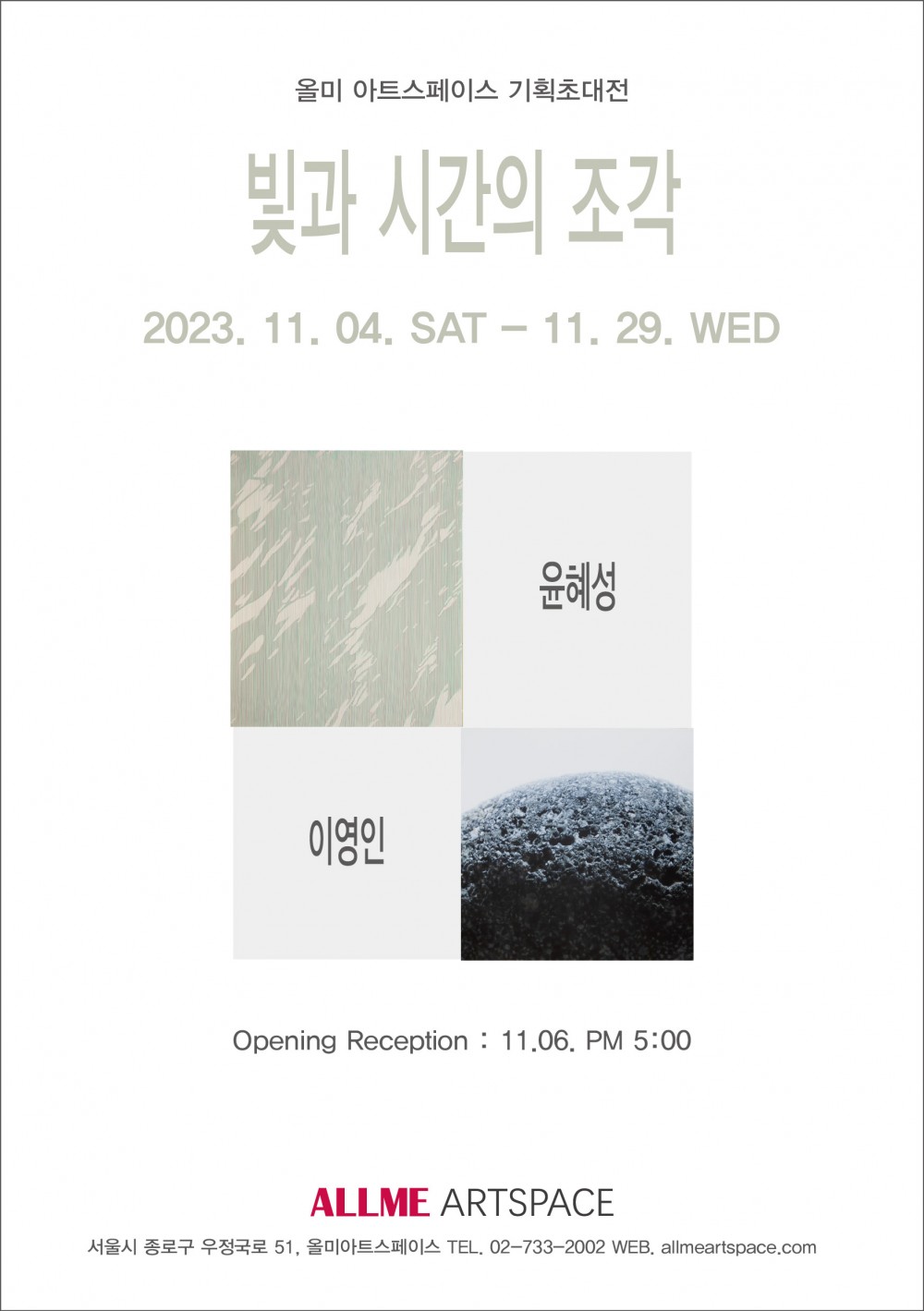 [빛과 시간의 조각]展