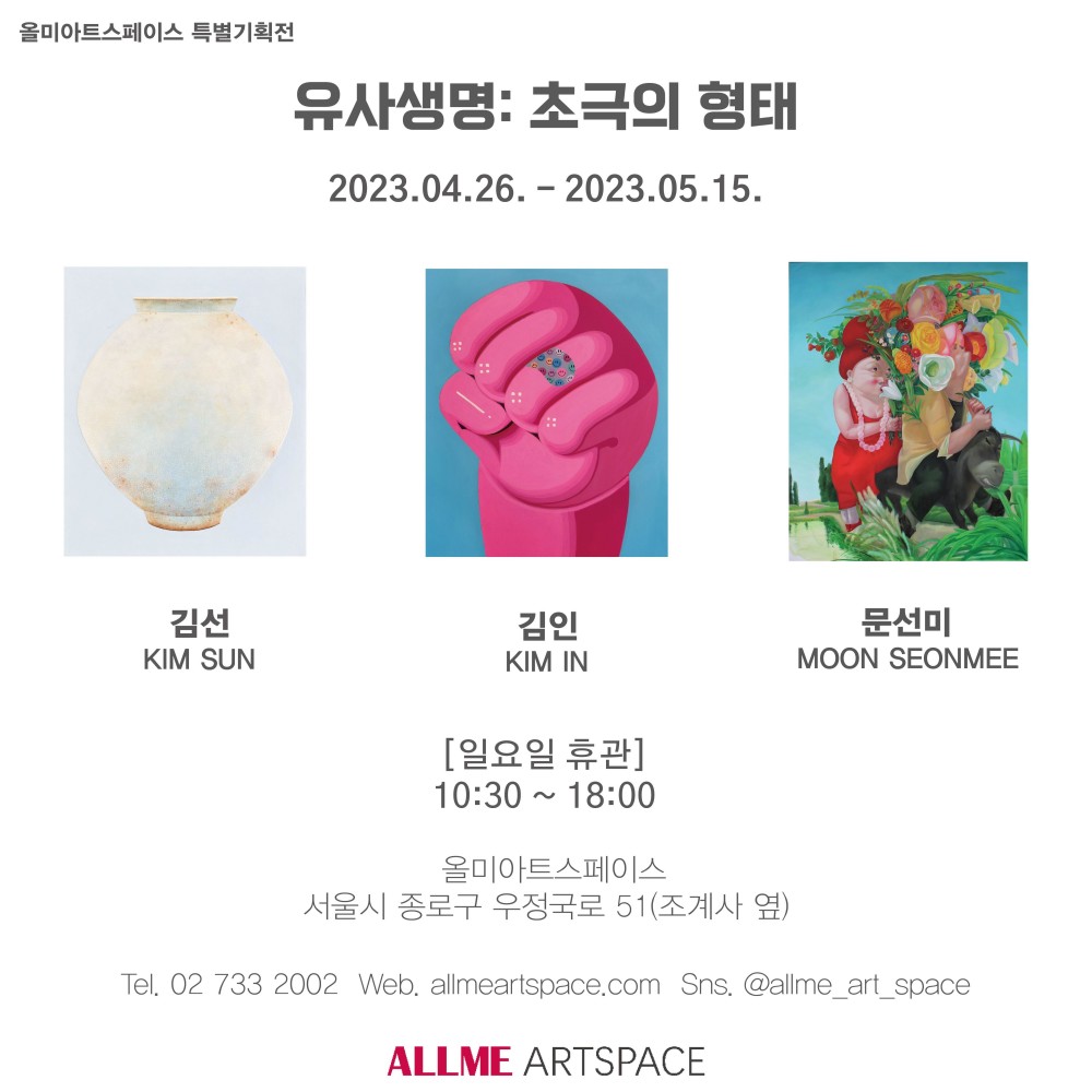 유사생명: 초극의 형태展
2023. 04. 26(수) ~ 05. 15(월)
10:00 ~ 18:00
일요일 휴관